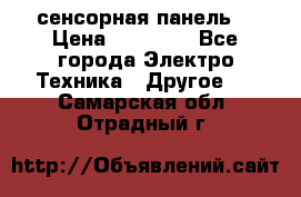 XBTGT5330 сенсорная панель  › Цена ­ 50 000 - Все города Электро-Техника » Другое   . Самарская обл.,Отрадный г.